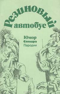 Резиновый автобус. Юмор. Сатира. Пародии