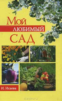 Мой любимый сад