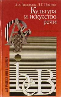 Культура и искусство речи