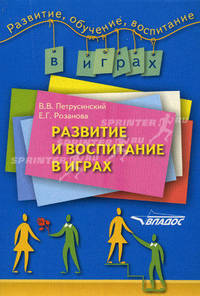Развитие и воспитание в играх