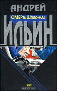 СМЕРть Шпионам