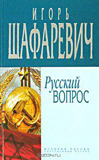 Русский вопрос