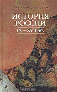 История России IX-XVIII вв.