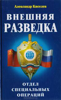 Внешняя разведка. Отдел специальных операций