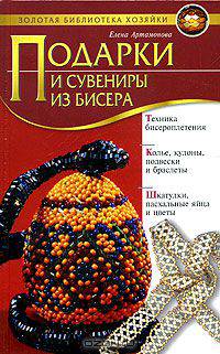 Подарки и сувениры из бисера