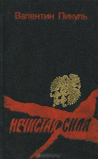 Нечистая сила. Книга 1 и 2