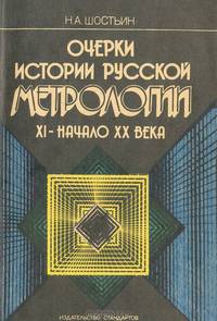 Очерки истории русской метрологии. XI - начало XX века