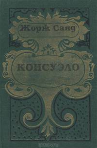 Консуэло