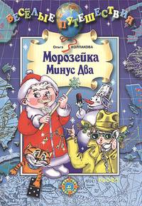 Морозейка Минус Два