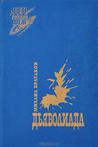 Дьяволиада