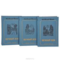 Вечный зов (комплект из 3 книг)