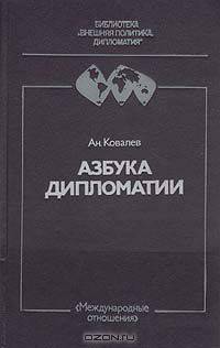 Азбука дипломатии