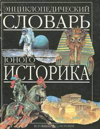 Энциклопедический словарь юного историка