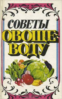 Советы овощеводу. Справочное пособие