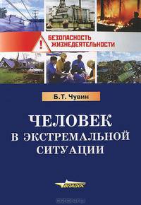 Человек в экстремальной ситуации. Пособие