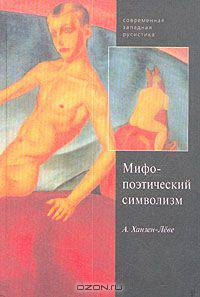Мифопоэтический символизм