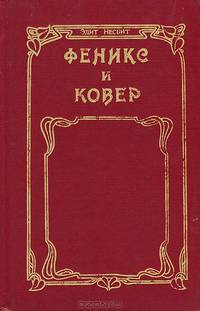 Феникс и ковер