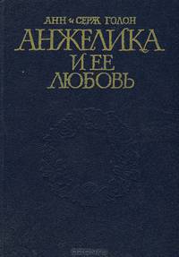 Анжелика и ее любовь
