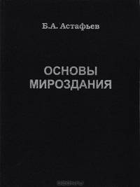 Основы Мироздания: Геном, законы и творение мира