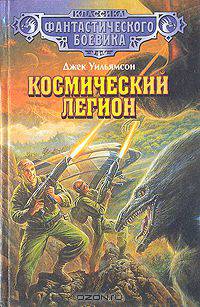 Космический легион