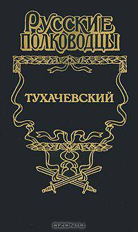 Тухачевский