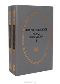 Братья Карамазовы (комплект из 2 книг)
