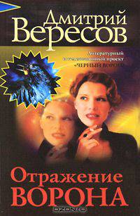 Отражение Ворона