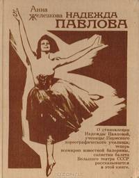 Надежда Павлова