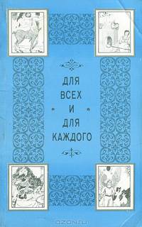 Для всех и для каждого