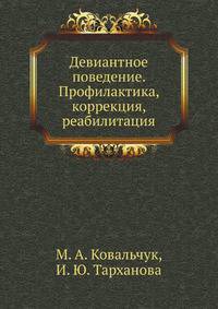 Девиантное поведение: профилактика, коррекция, реабилитация