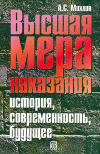 Высшая мера наказания: История, современность, будущее