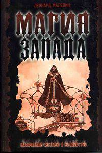 Магия Запада