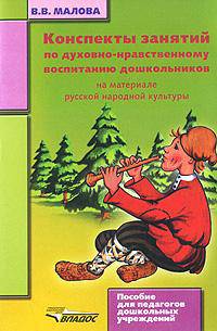 Конспекты занятий по духовно-нравственному воспитанию дошкольников на материале русской народной культуры