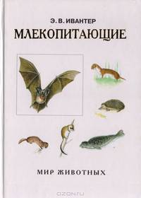 Млекопитающие