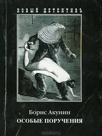 Особые поручения
