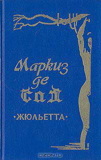 Жюльетта