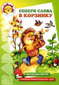 Карапуз. 01.07. Собери слова в корзинку. Читаем по слогам. Развиваем фонематический слух. 5-7лет