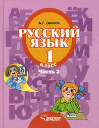 Русский язык. 1 класс. В 3 частях. Часть 2. Учебник для специальных (коррекционных) образовательных учреждений II вида. Гриф МО РФ. ФГОС