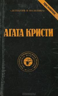 Агата Кристи. Сочинения в 9 томах. Том 3