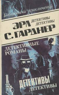 Эрл С. Гарднер. Детективные романы. Том 5