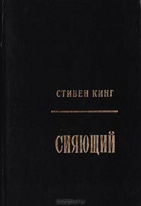 Сияющий
