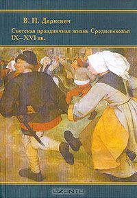 Светская праздничная жизнь Средневековья IX-XVI вв.