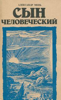 Сын человеческий