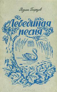 Лебединая песня