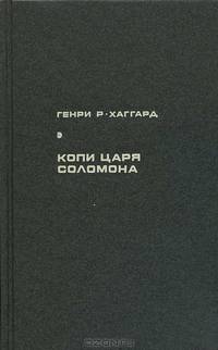 Копи царя Соломона