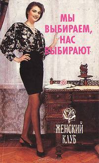 Мы выбираем, нас выбирают