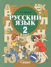 Русский язык. 2 класс. В 2 частях. Часть 1