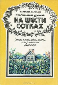 Стабильный урожай на шести сотках