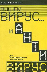 Пишем вирус и антивирус