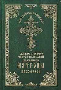 Чудеса Святой Праведной блаженной Матроны Московской. Том 1